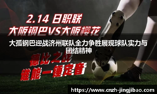 大孤钢巴迎战济州联队全力争胜展现球队实力与团结精神